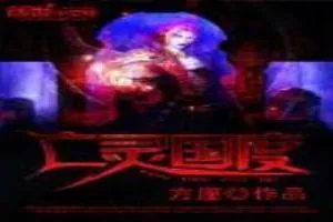 《亡灵国度》小说封面