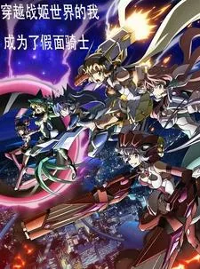 《穿越战姬世界的我成为了假面骑士》小说封面