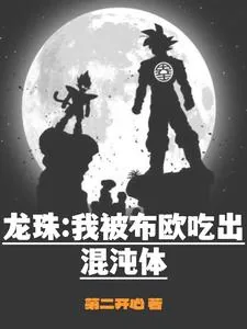 《龙珠：我被布欧吃出混沌体》小说封面