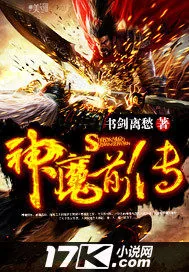 《神魔前传》小说封面