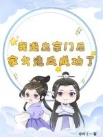 《我退出宗门后，家父造反成功了？》小说封面