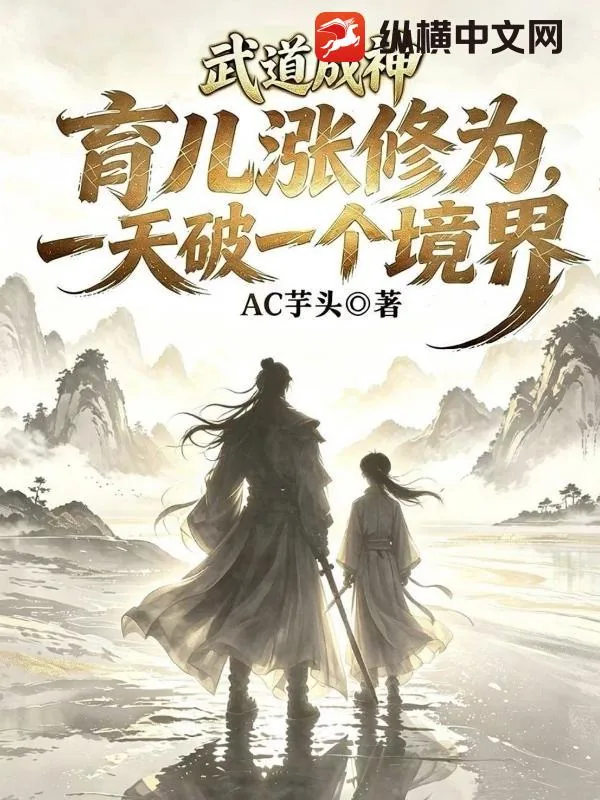 《武道成神，育儿涨修为，一天破一个境界》小说封面
