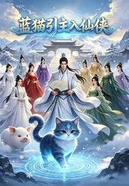 《蓝猫引主入仙侠》小说封面