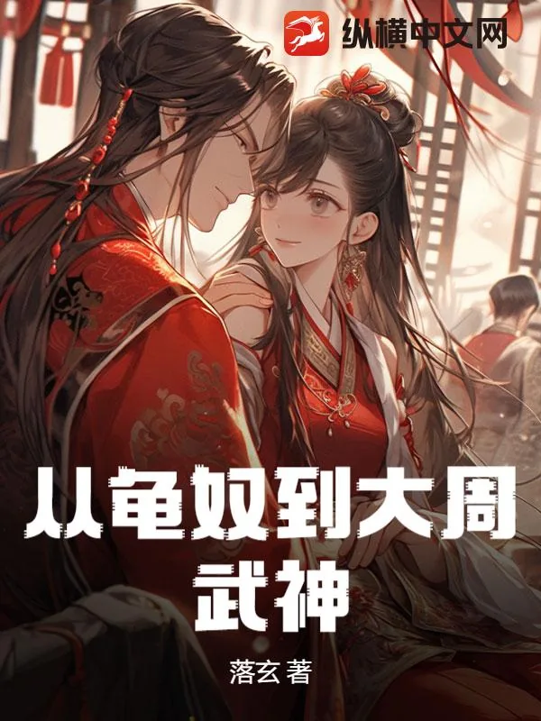 《从龟奴到大周武神》小说封面