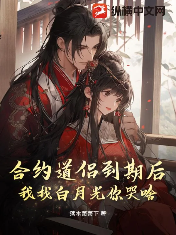 《合约道侣到期后，我找白月光你哭啥？》小说封面