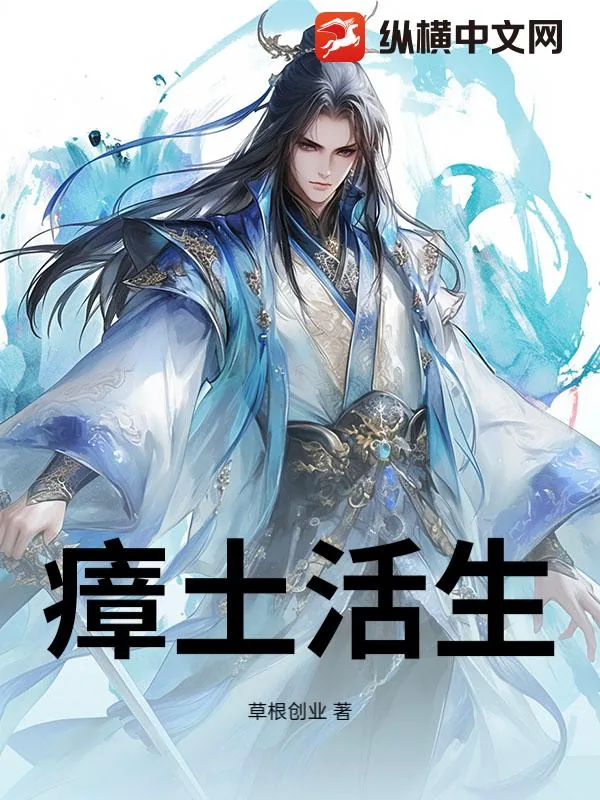 《瘴土活生》小说封面