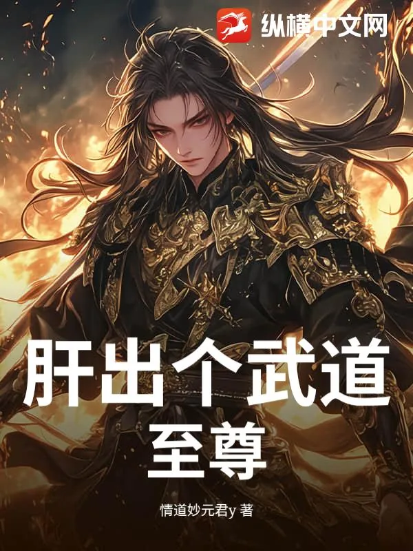 《肝出个武道至尊！》小说封面
