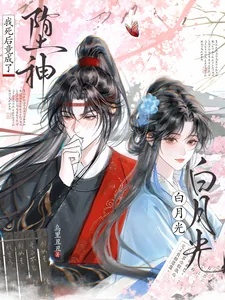 《我死后竟成了堕神白月光》小说封面