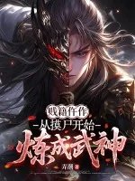 《贱籍仵作，从摸尸开始炼成武神》小说封面