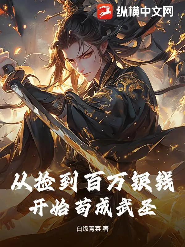 《从捡到百万银钱开始苟成武圣》小说封面