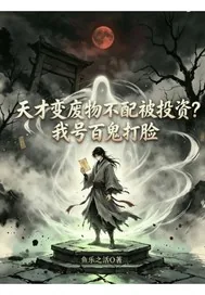 《废才不配被投资我百鬼打脸》小说封面