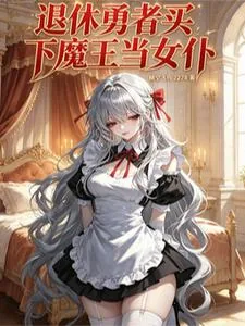 《退休勇者买下魔王当女仆》小说封面