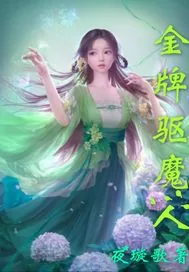 《金牌驱魔人》小说封面