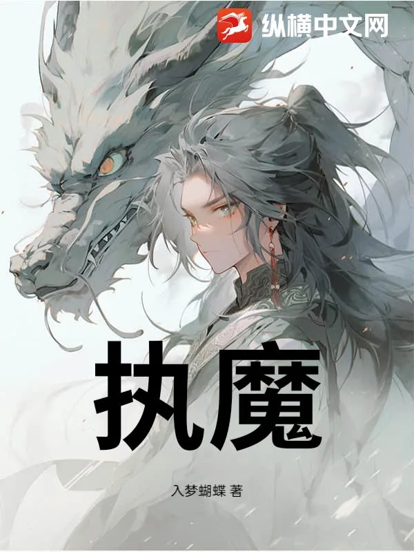 《执魔》小说封面
