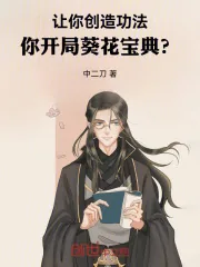 《让你创造功法，你开局葵花宝典？》小说封面