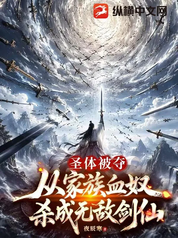 《圣体被夺，从家族血奴杀成无敌剑仙》小说封面