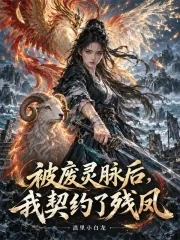 《被废灵脉后，我契约了残凤》小说封面