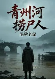 《青州河捞尸人》小说封面