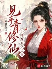 《见手青修仙，小师妹有亿点毒》小说封面