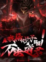 《从贱籍戏子肝成万法道君！》小说封面