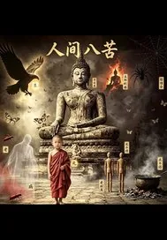 《人间八苦》小说封面