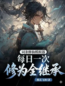 《词条修仙模拟器，修为全继承》小说封面