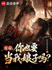 《女帝，你也要当我娘子吗？》小说封面