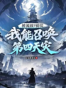 《被流放？别慌，我能召唤第四天灾》小说封面