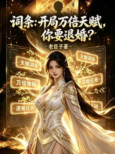 《词条：开局万倍天赋，你要退婚？》小说封面