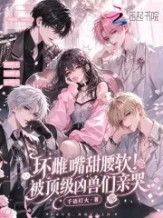《坏雌嘴甜腰软！被顶级凶兽们亲哭》小说封面