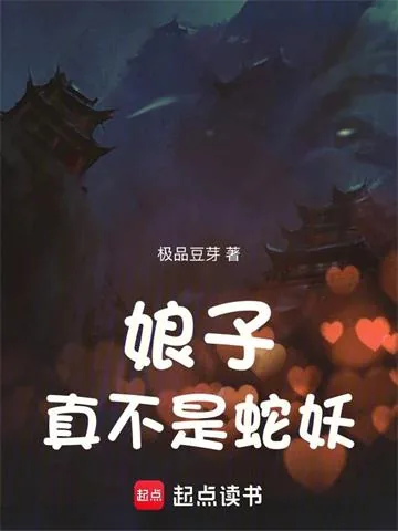 《娘子真不是蛇妖》小说封面