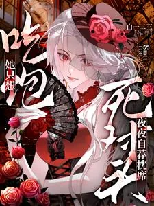 《她只想吃饱，死对头夜夜自荐枕席》小说封面