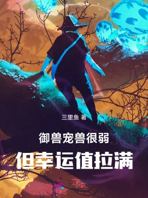 《御兽：宠兽很弱但幸运值拉满》小说封面