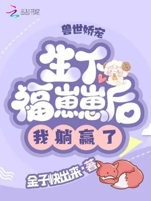 《兽世娇宠：生下福崽崽后我躺赢了》小说封面