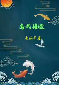 《高武捕途》小说封面