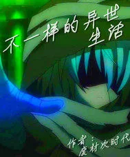 《不一样的异世生活》小说封面