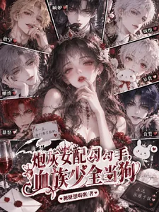 《炮灰女配勾勾手,血族少爷全当狗》小说封面