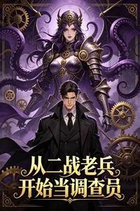《从二战老兵开始当调查员》小说封面