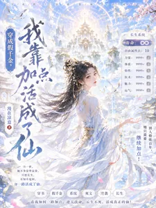 《穿成假千金,我靠加点活成了仙》小说封面