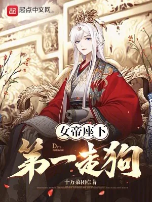 《女帝座下第一走狗》小说封面