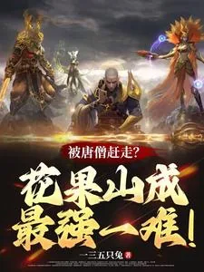 《被唐僧赶走？花果山成最强一难！》小说封面