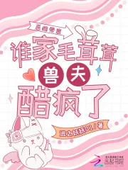 《恶雌带崽，谁家毛茸茸兽夫醋疯了》小说封面