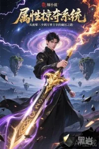 《属性掠夺系统：从废柴三少到万界主宰的碾压》小说封面
