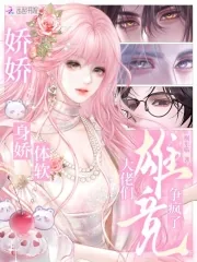 《娇娇身娇体软，大佬们雄竞争疯了》小说封面