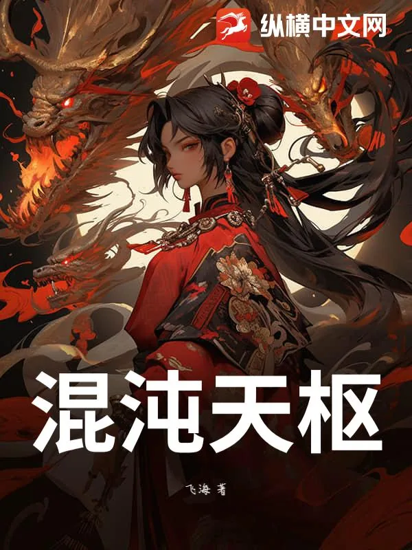 《混沌天枢》小说封面