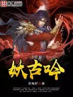 《妖古吟》小说封面