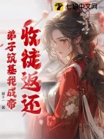 《收徒返还：弟子筑基我成帝》小说封面