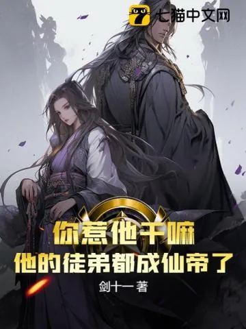 《你惹他干嘛？他的徒弟都成仙帝了》小说封面