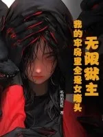 《无限狱主，我的牢房里全是女魔头》小说封面