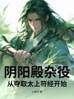 《阴阳殿杂役，从夺取太上符经开始》小说封面